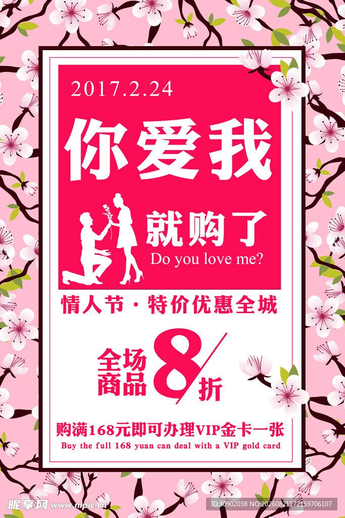 情人节促销爱就购8折优惠