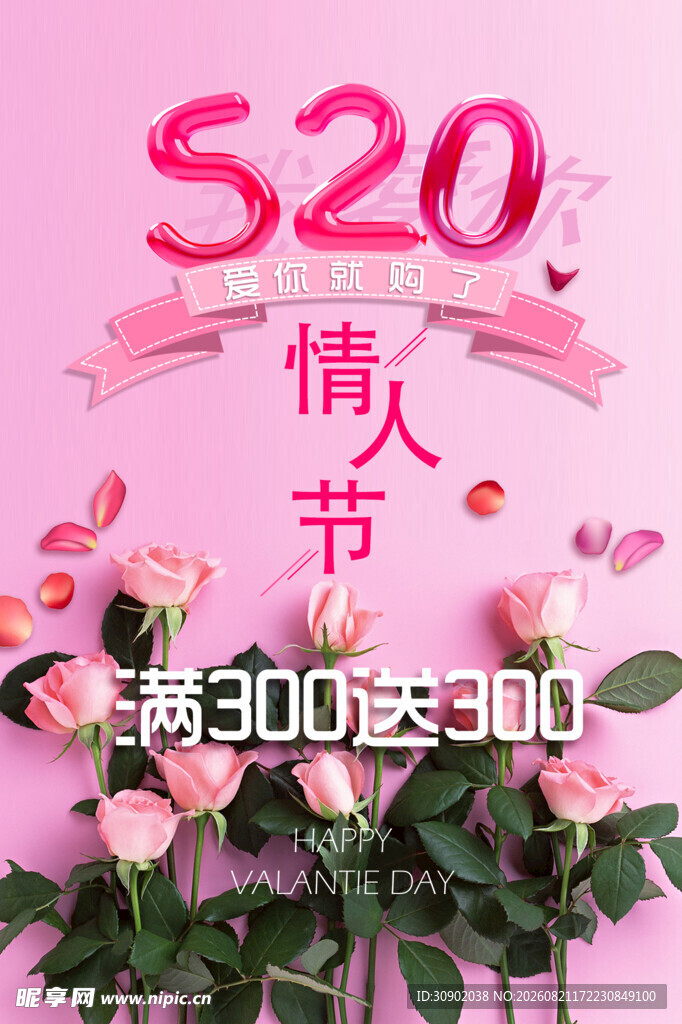 情人节促销活动海报