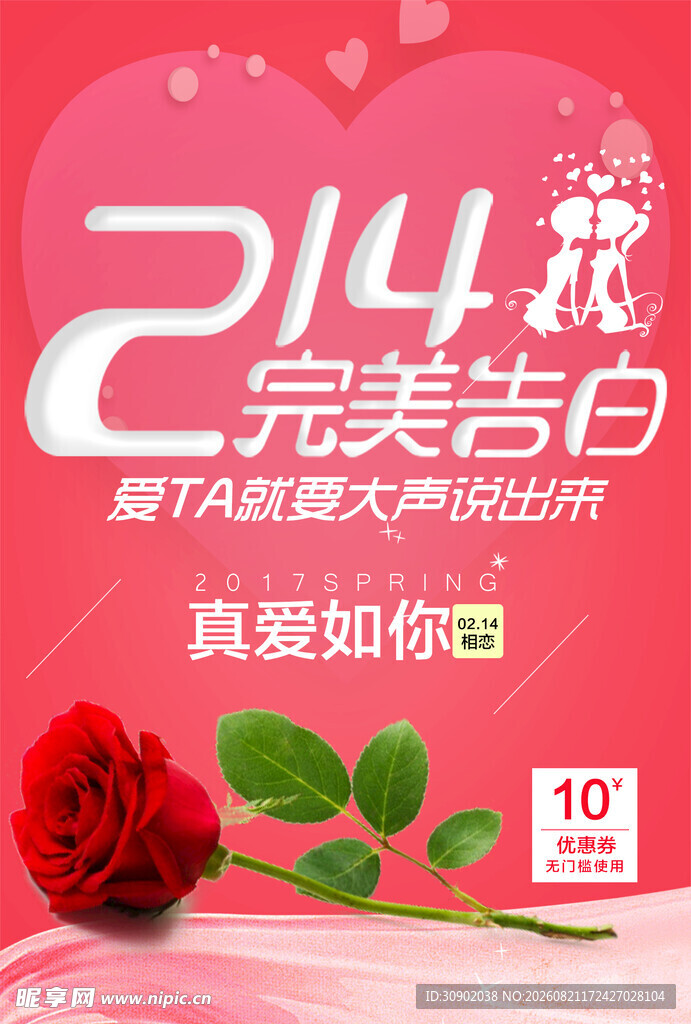 完美告白情人节海报