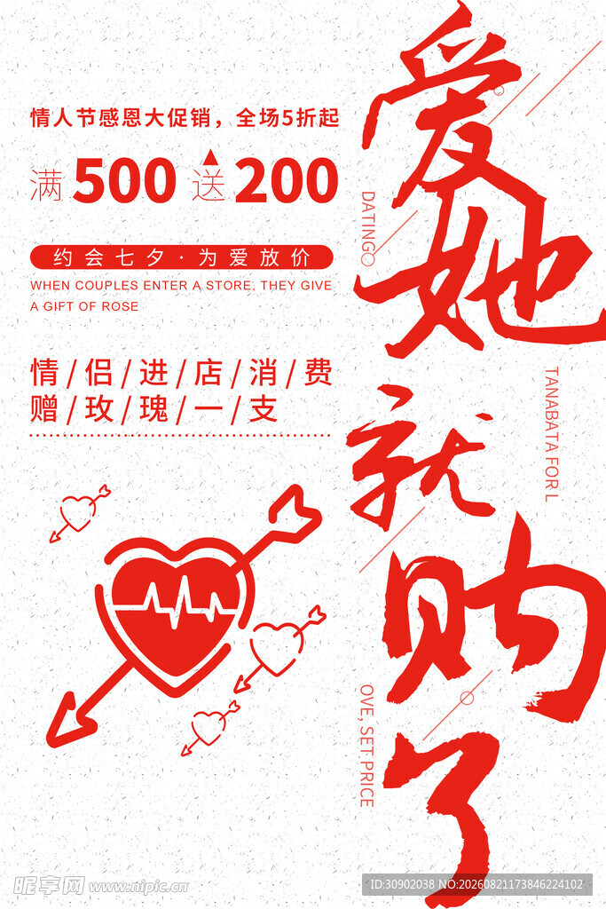 爱她就购了促销海报