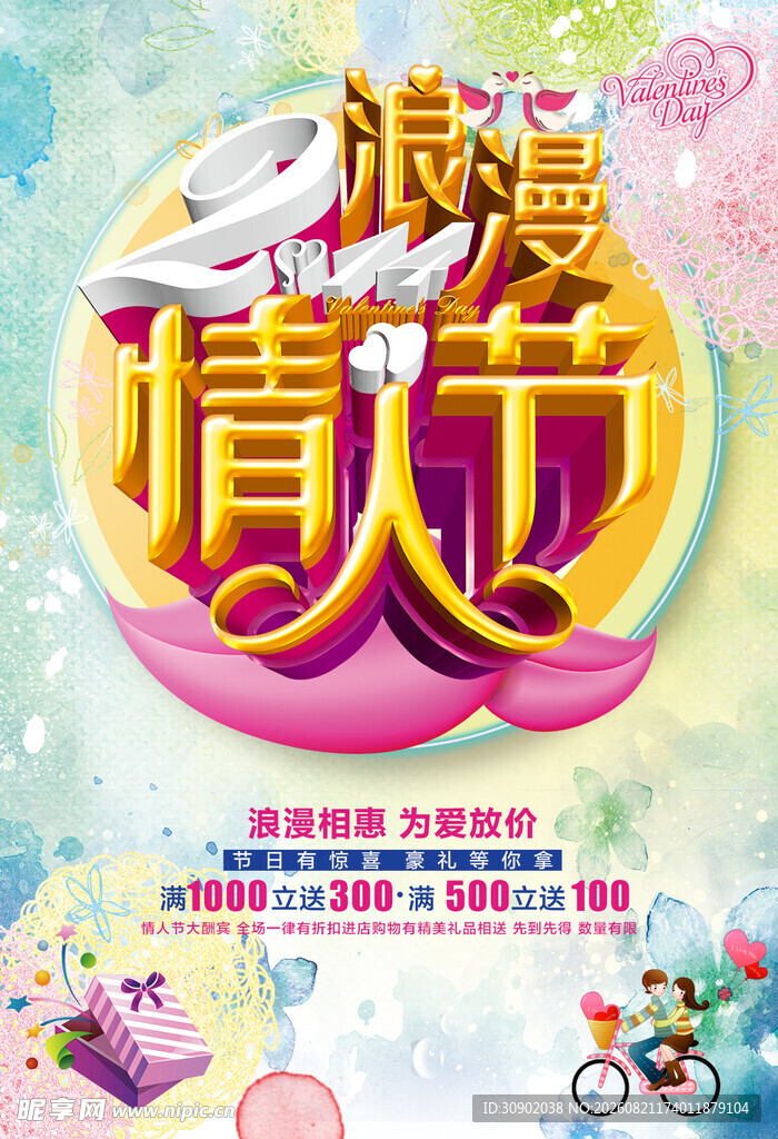 浪漫情人节宣传海报