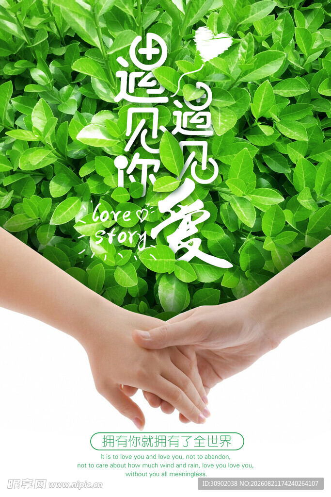 遇见爱邂逅你