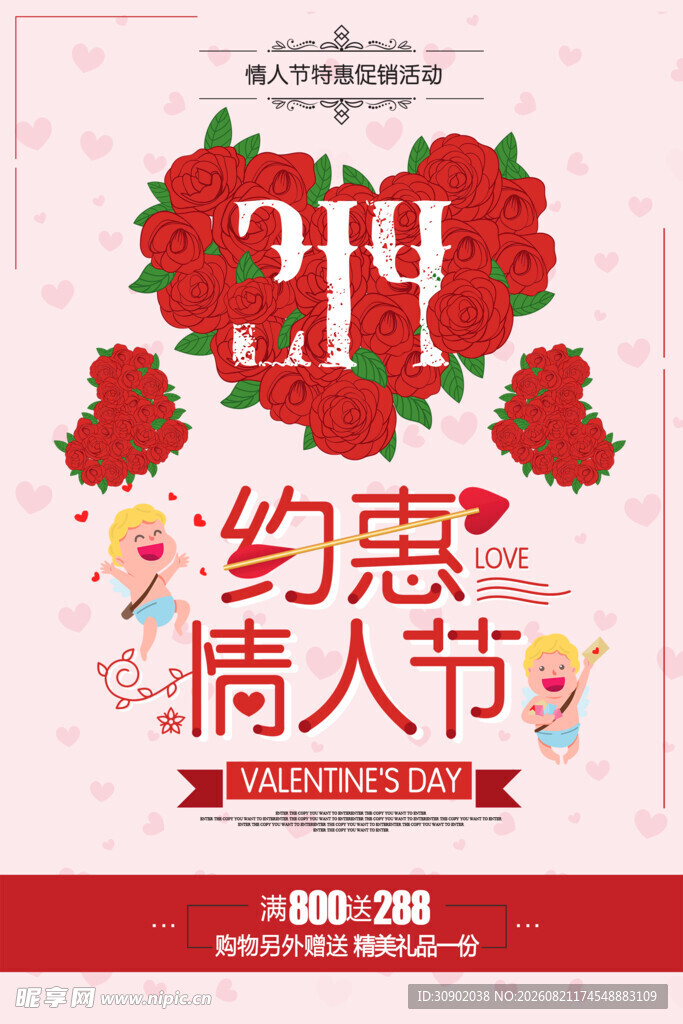 约惠情人节促销海报