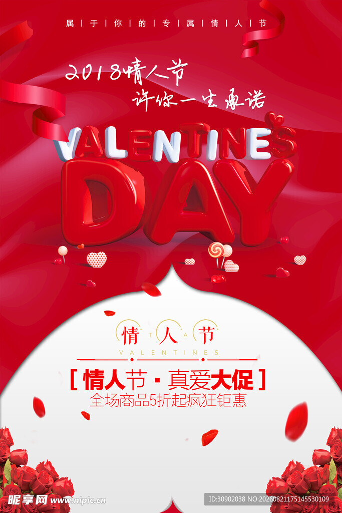 情人节盛大浪漫活动预告