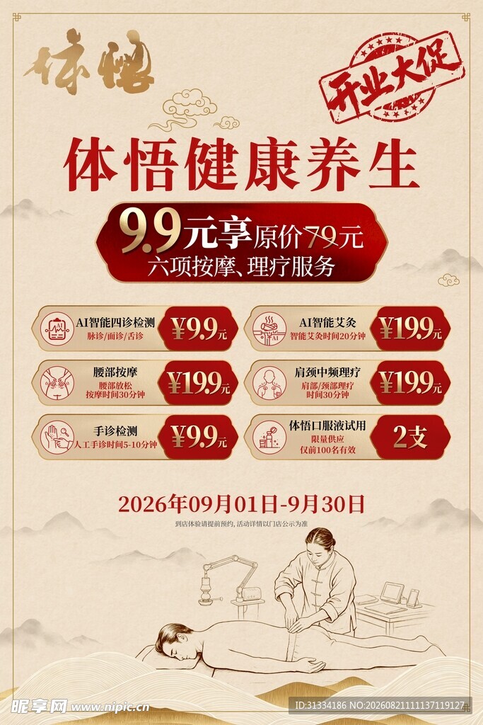 养生海报