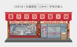重庆地摊火锅