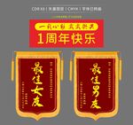 周年庆典最佳男女锦旗横幅