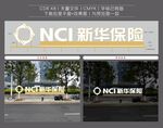 新华保险景观字