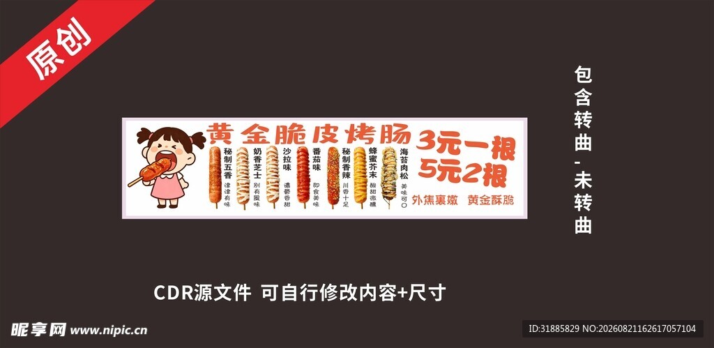 烤肠海报