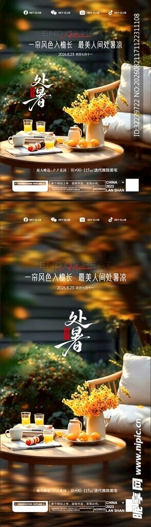处暑