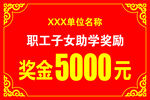 职工子女助学奖