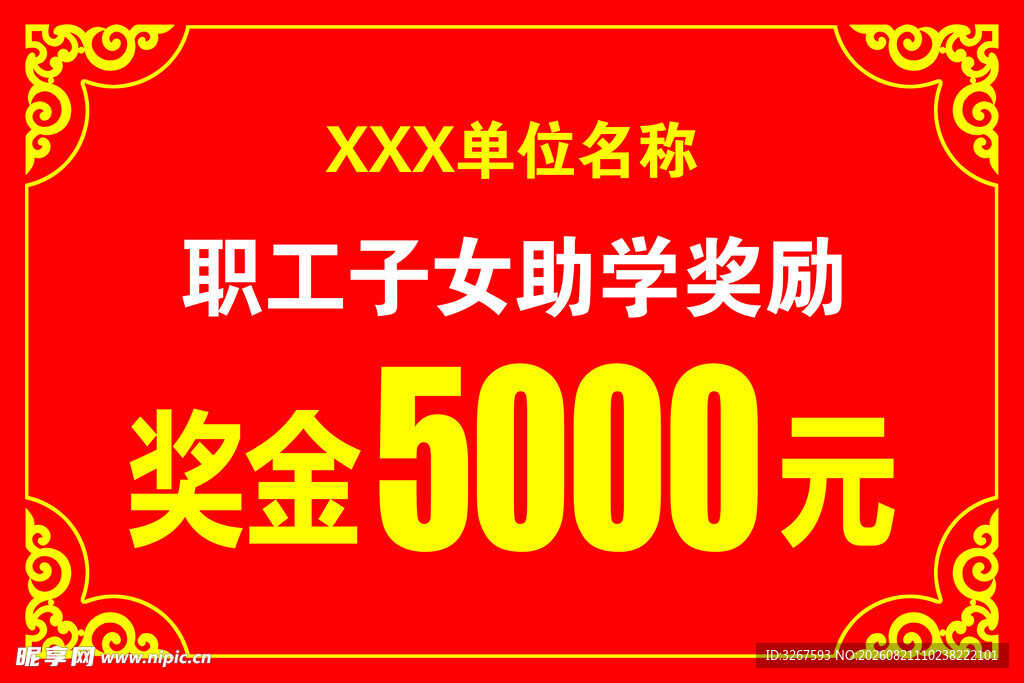 职工子女助学奖