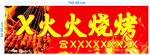 X火火烧烤