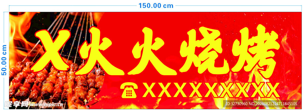X火火烧烤