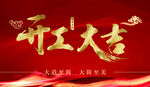 开工大吉