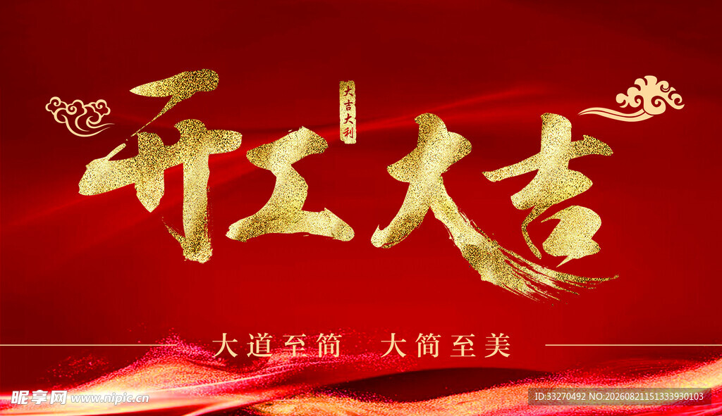 开工大吉