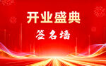 开业盛典