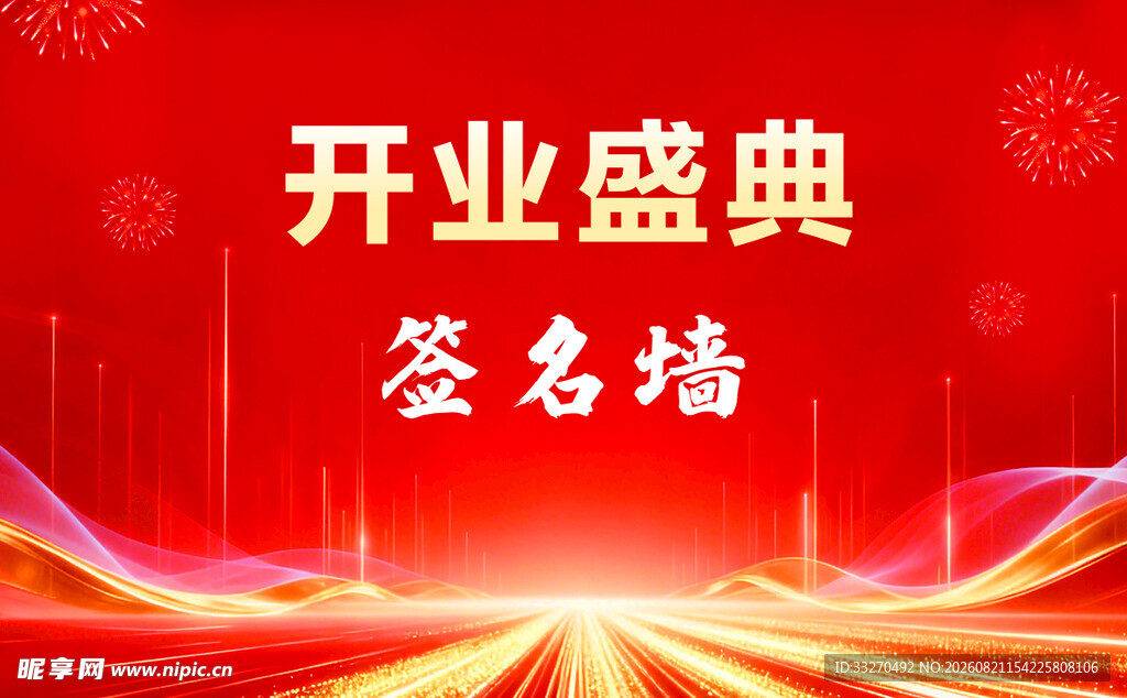 开业盛典