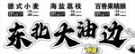 东北大油边
