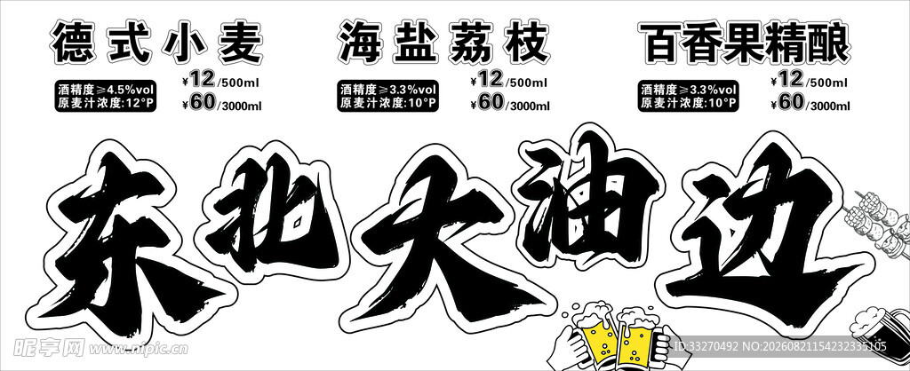东北大油边
