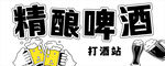 精酿啤酒  鲜打啤酒