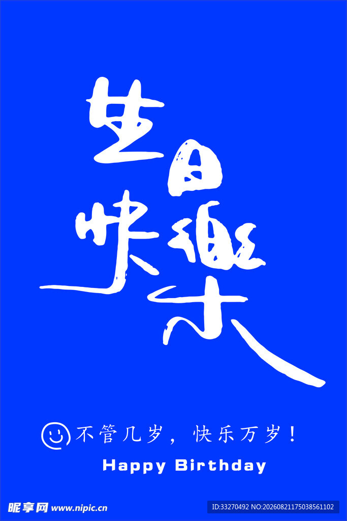 生日快乐