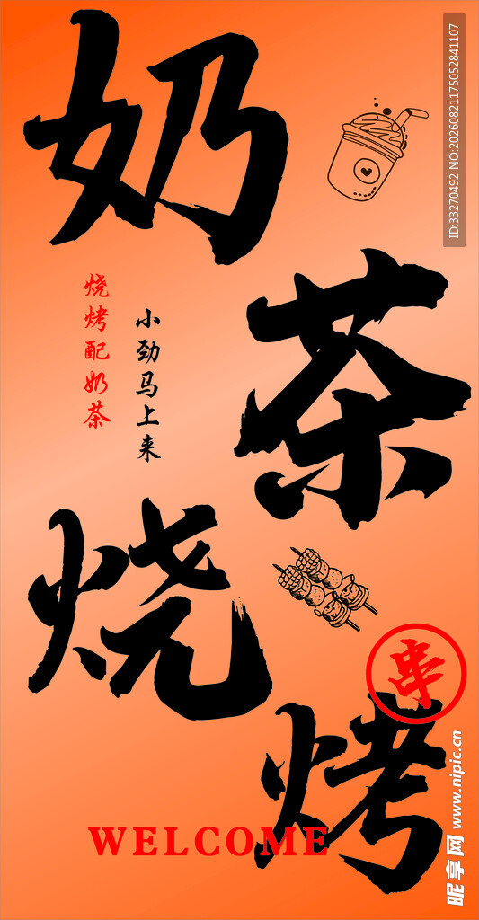 奶茶烧烤灯箱