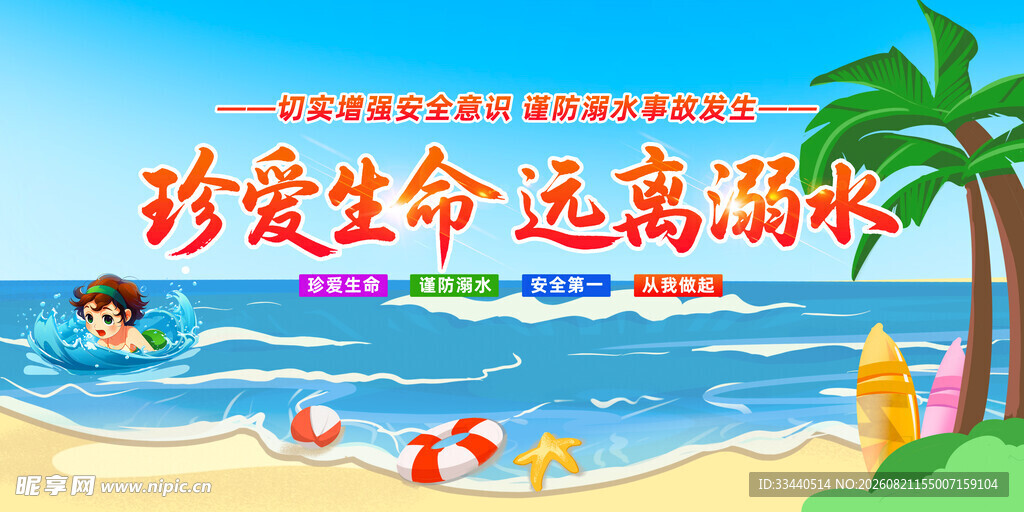 珍爱生命远离溺水宣传图