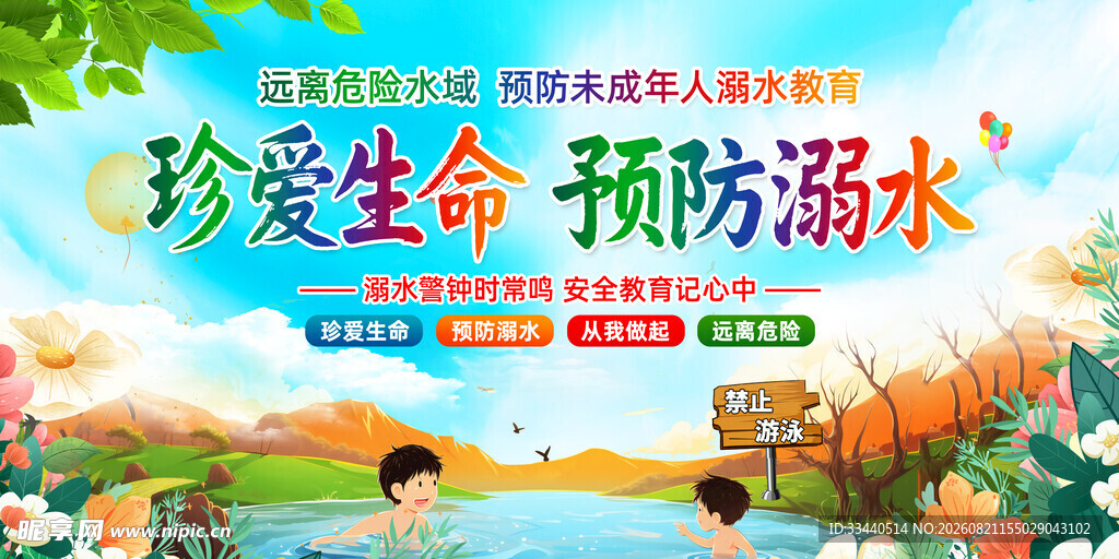珍爱生命预防溺水宣传图