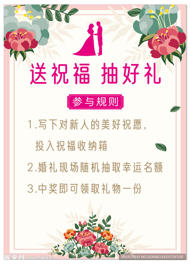 结婚抽奖海报