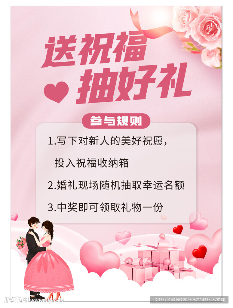 结婚抽奖海报