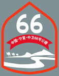 66号公路宁夏中卫旅游标识