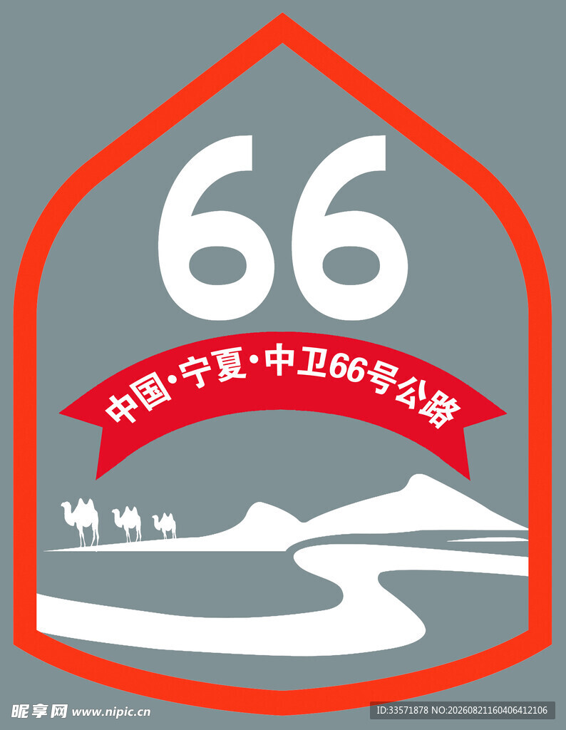 66号公路宁夏中卫旅游标识