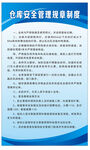 仓库 安全 管理 规章 制度