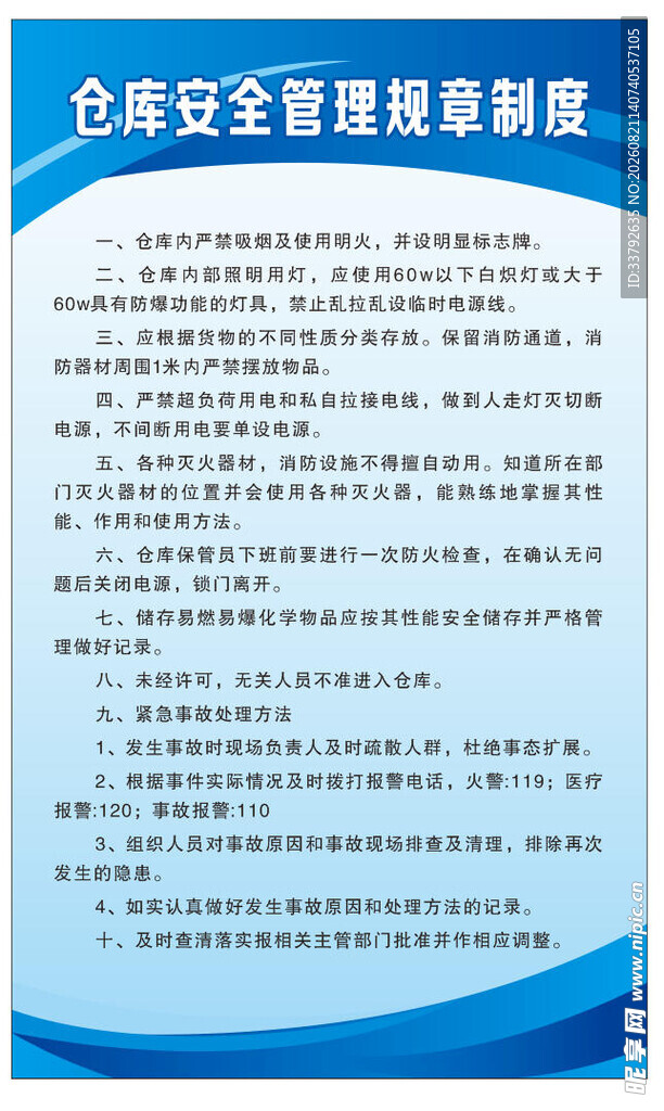 仓库 安全 管理 规章 制度