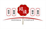 阅读文化墙