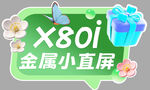 X80i金属小直屏手机新品