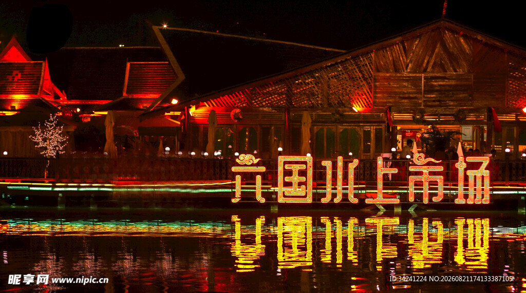 古色古香的水上热闹夜市