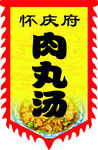 仿古异形旗  肉丸 双面旗