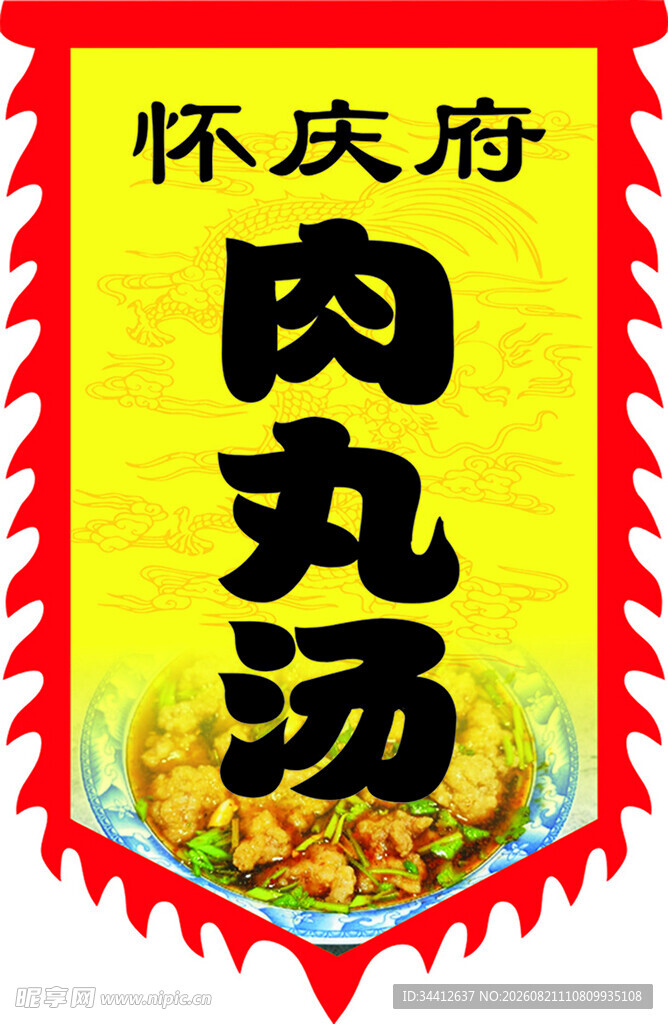 仿古异形旗  肉丸 双面旗