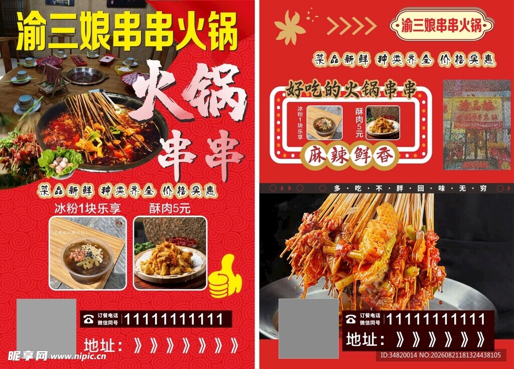 串串火锅宣传红色海报