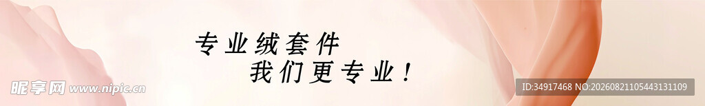 专业绒套件