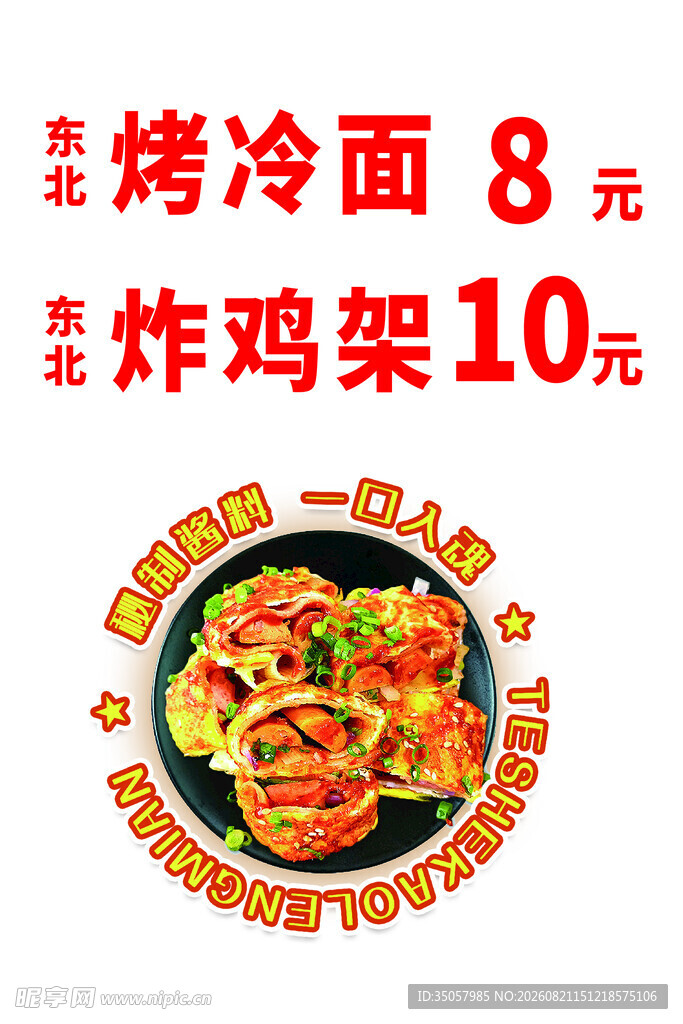 烤冷面与炸鸡架美食特惠
