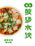 酸汤水饺