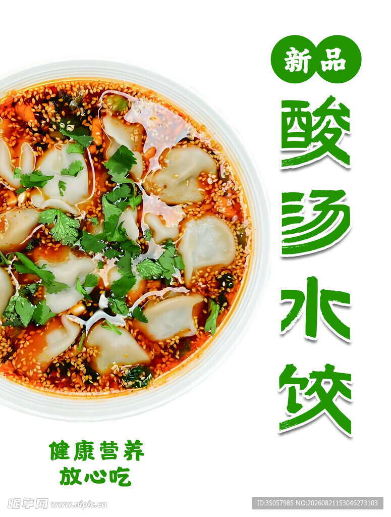 酸汤水饺