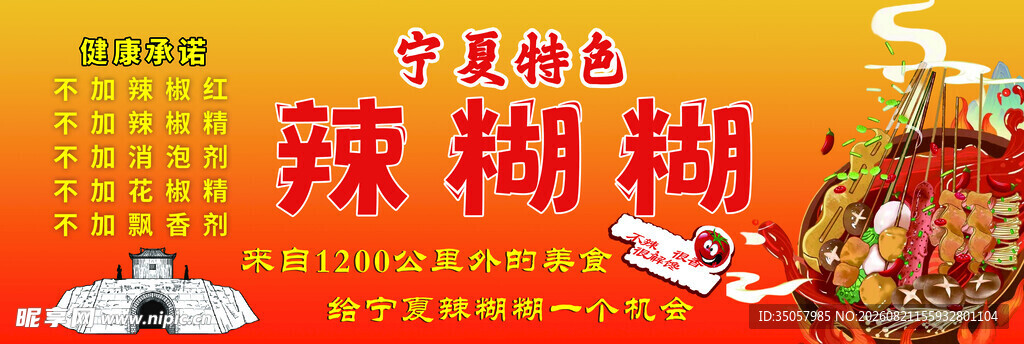 宁夏特色辣糊糊美食宣传