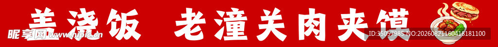 老潼关肉夹馍