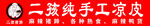 二嫂纯手工凉皮