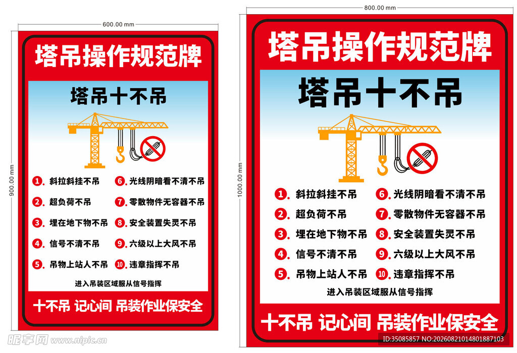 塔吊十不吊