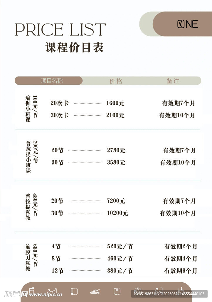 简约风格课程价目表模板